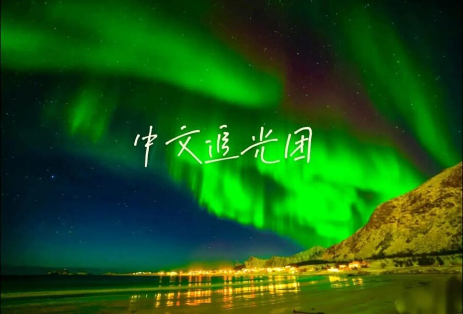 Tromsø Chinese Aurora Tour - Meeting Outside Circle K and What the 6-Hour Timing Really Means
